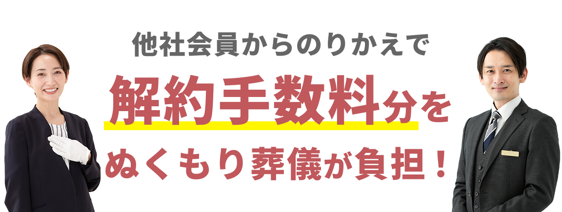 他社会員からのりかえで解約手数料分をぬくもり葬儀が負担!